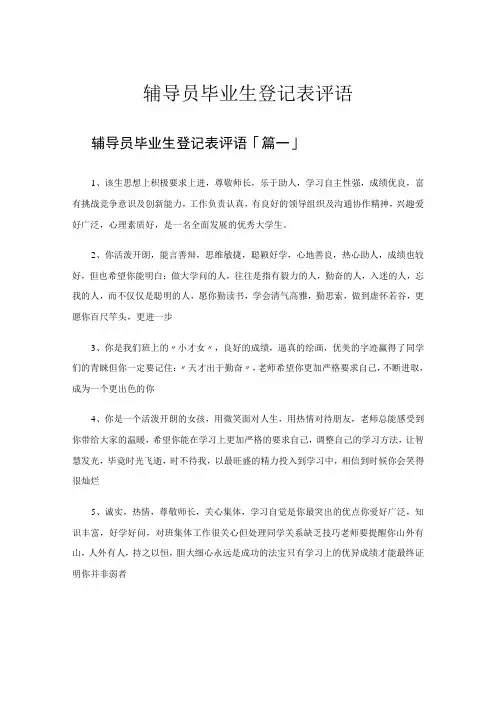 辅导员毕业生登记表评语