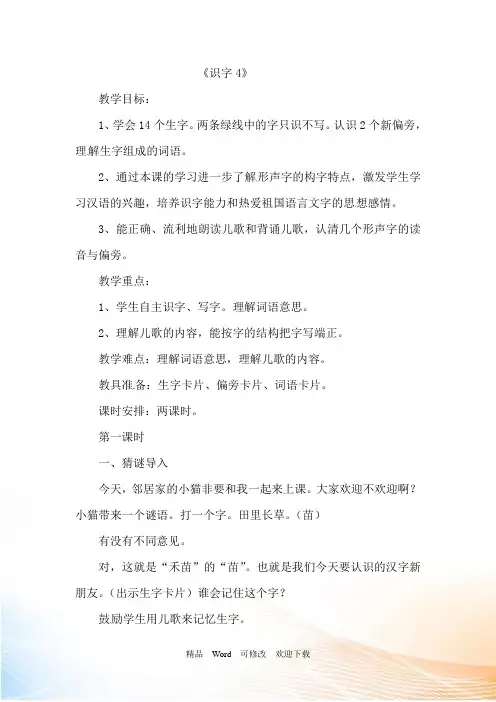 (公开课设计)二年级上册语文《识字4 苗 描喵猫瞄锚》教案
