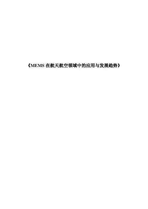 MEMS在航天航空领域的应用