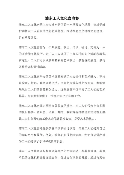 浦东工人文化宫内容