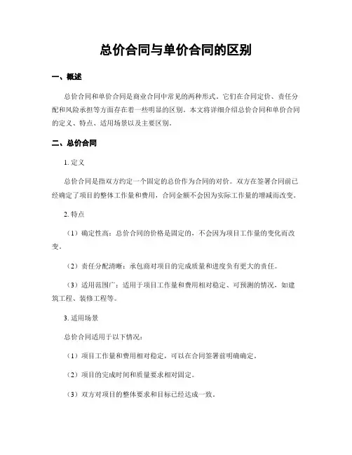 总价合同与单价合同的区别