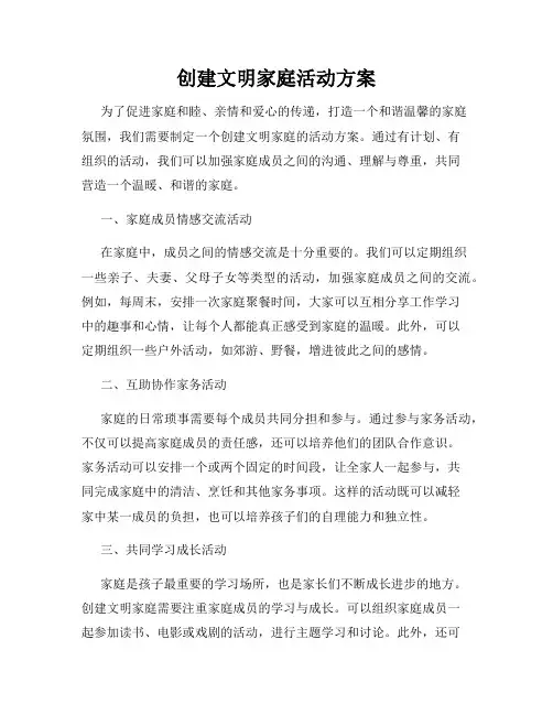 创建文明家庭活动方案