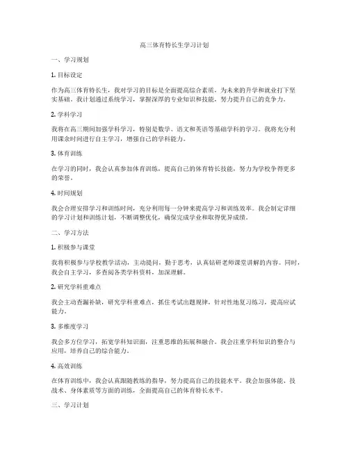 高三体育特长生学习计划