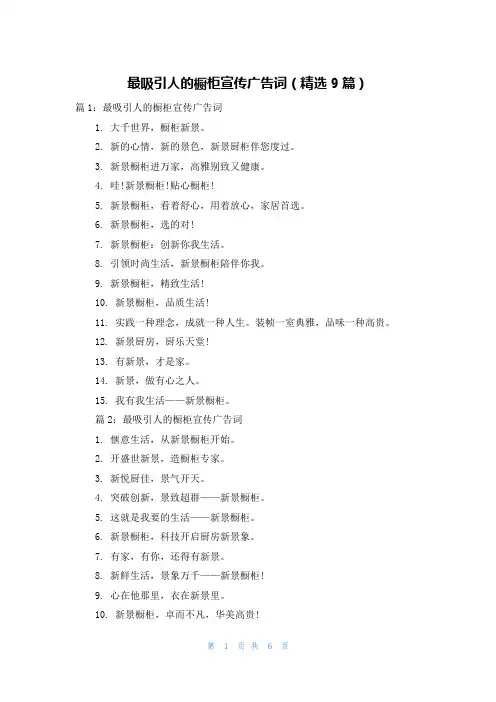 最吸引人的橱柜宣传广告词(精选9篇)