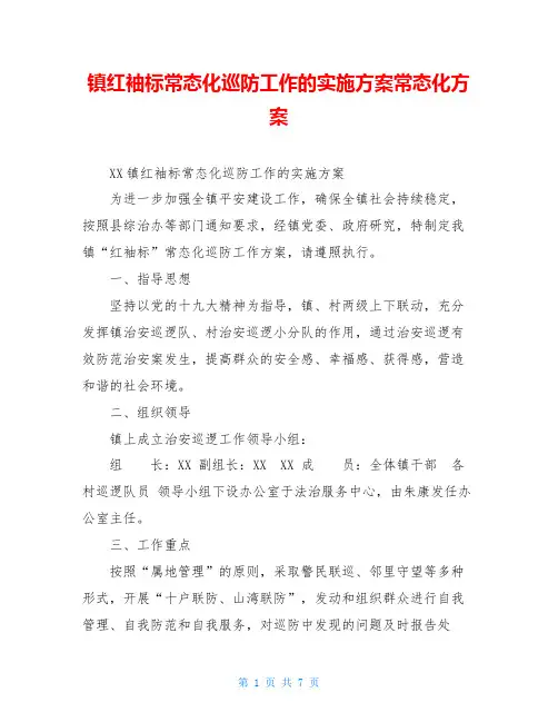 镇红袖标常态化巡防工作的实施方案常态化方案