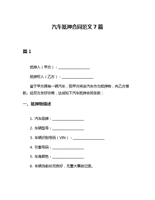 汽车抵押合同范文7篇
