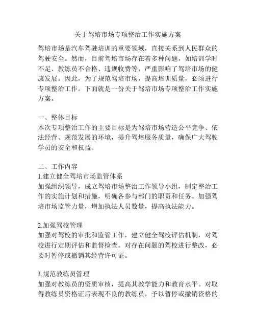 关于驾培市场专项整治工作实施方案