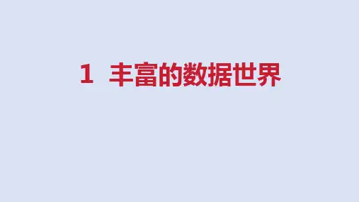 2024年秋新北师大七年级数学上册6.1 丰富的数据世界(课件)
