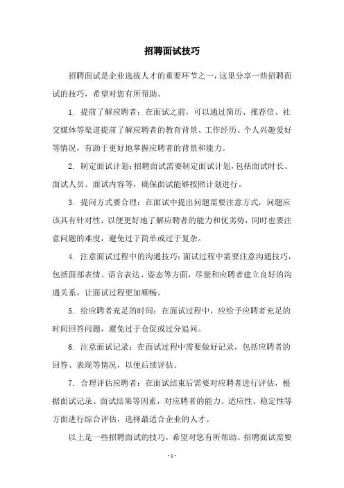 招聘面试技巧