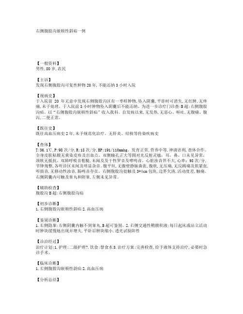 右侧腹股沟嵌顿性斜疝一例 