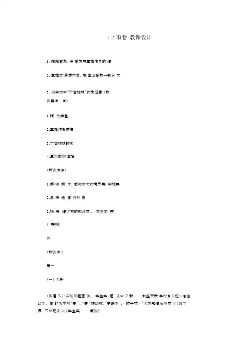 人教版高一语文必修一1.2雨巷教案1