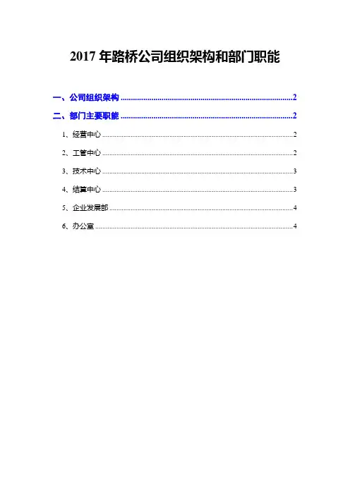 2017年路桥公司组织架构和部门职能