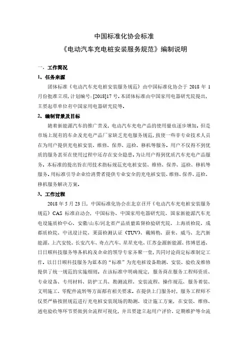 中国标准化协会标准《电动汽车充电桩安装服务规范》编制说