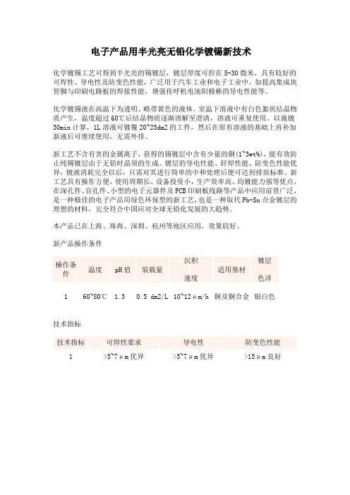 电子产品用半光亮无铅化学镀锡新技术