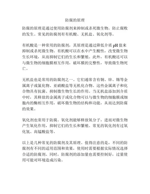 防腐的原理