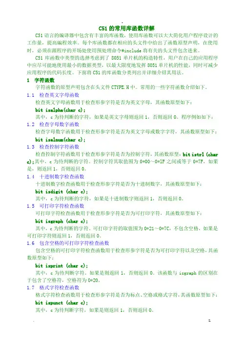 单片机C语言C51的常用库函数