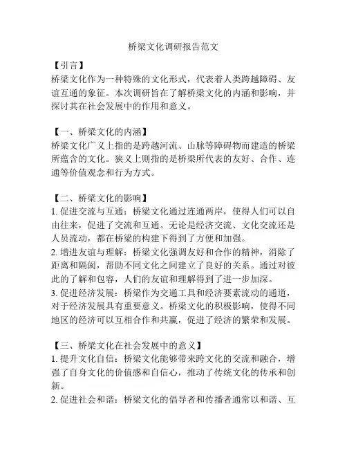 桥梁文化调研报告范文