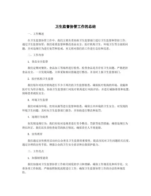 卫生监督协管工作的总结