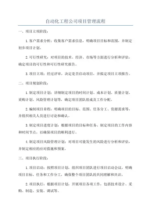 自动化工程公司项目管理流程