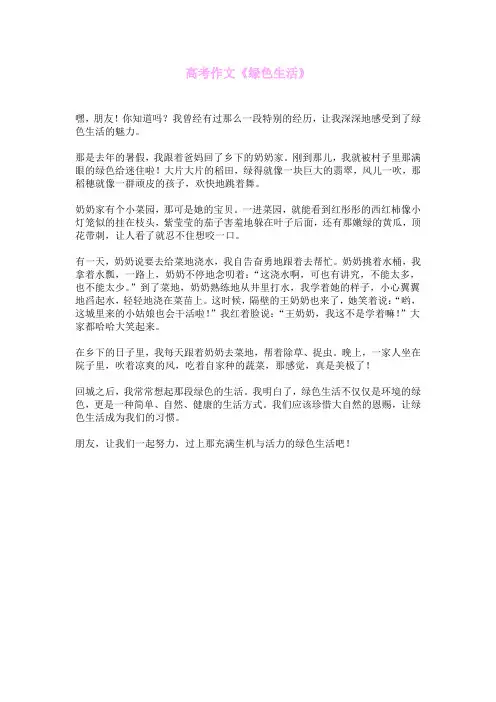 高考作文《绿色生活》