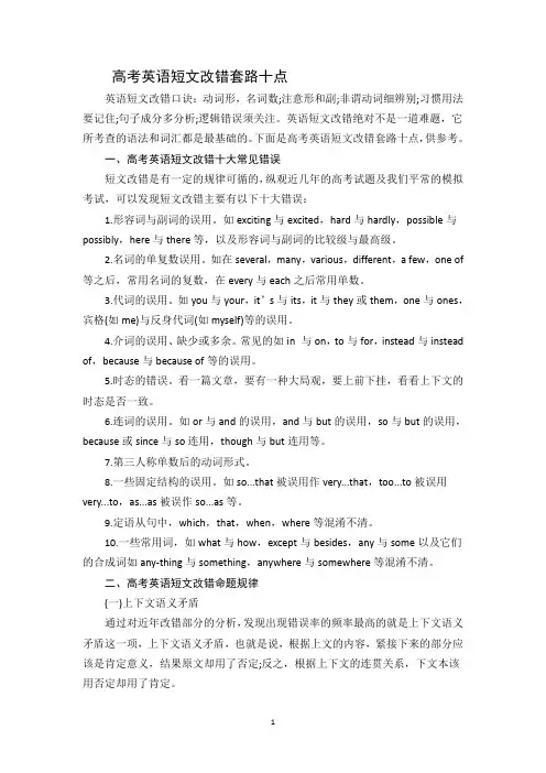 高考英语短文改错套路十点
