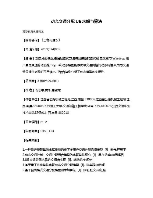 动态交通分配UE求解与算法