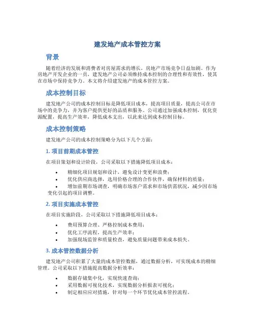 建发地产成本管控方案