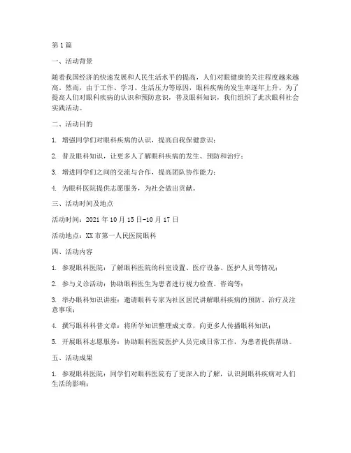眼科社会实践活动结果(3篇)