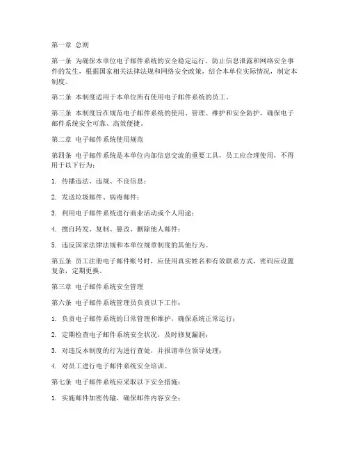 电子邮件系统安全管理制度