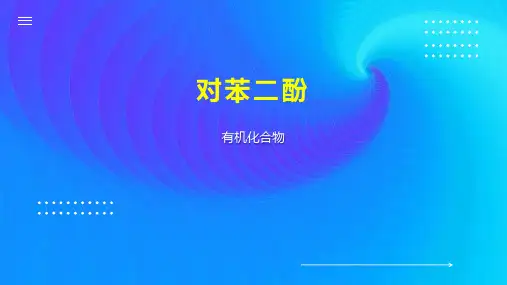 对苯二酚    