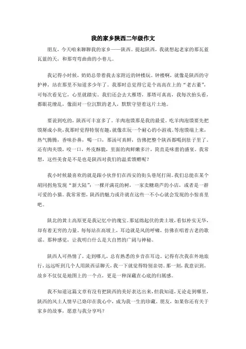 我的家乡陕西二年级作文
