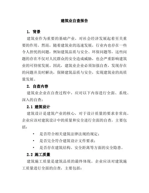 建筑业自查报告