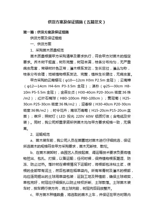 供货方案及保证措施（五篇范文）