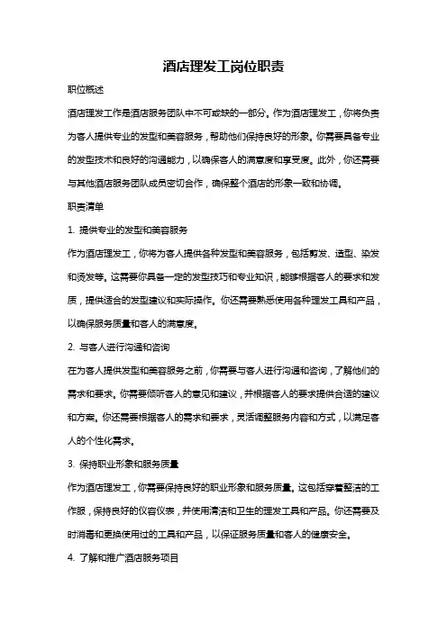 酒店理发工岗位职责