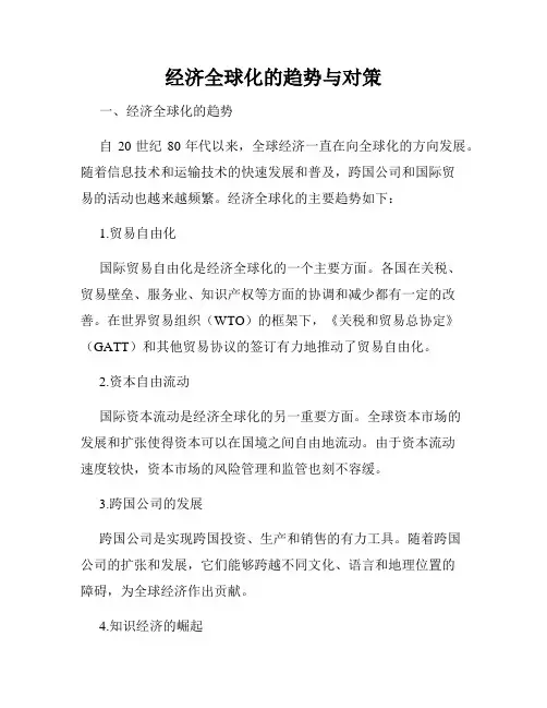 经济全球化的趋势与对策