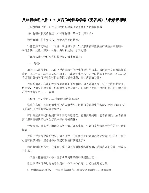 八年级物理上册 1.3 声音的特性导学案(无答案)人教新课标版