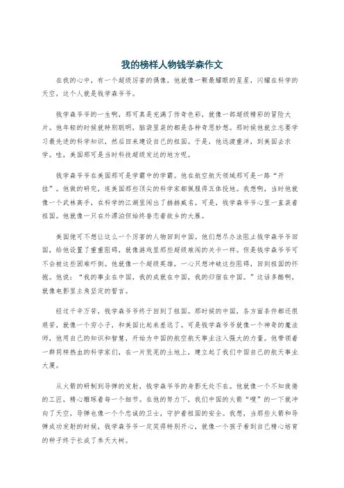 我的榜样人物钱学森作文
