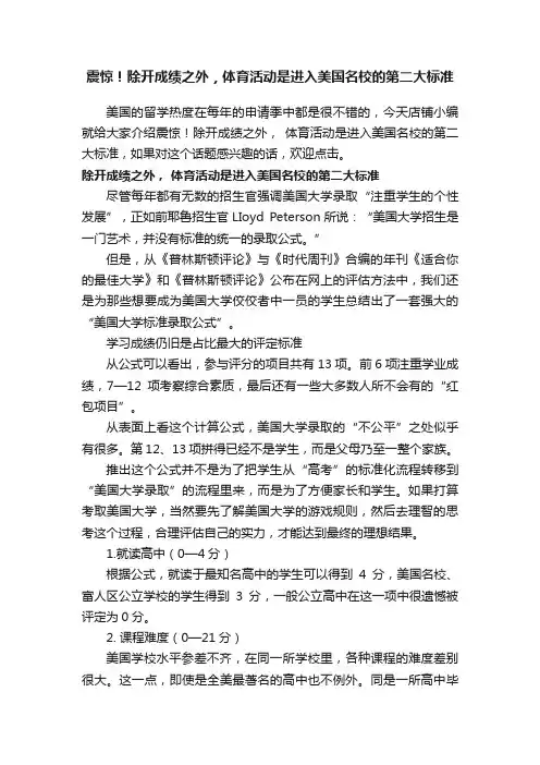 震惊！除开成绩之外，体育活动是进入美国名校的第二大标准