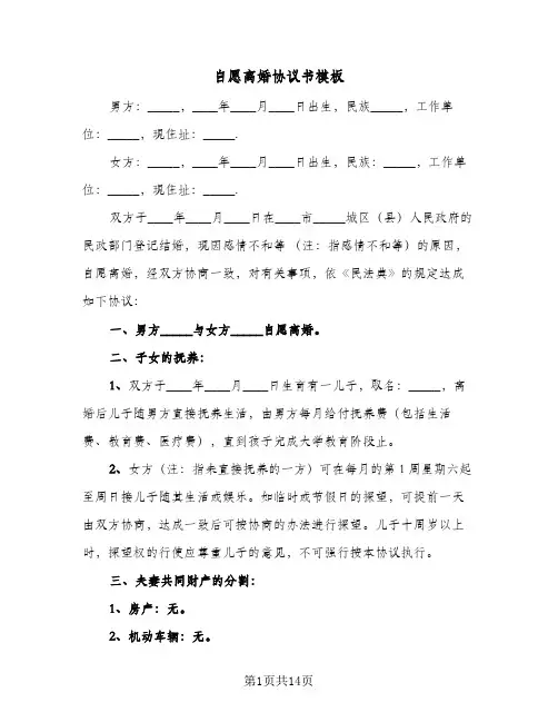 自愿离婚协议书模板(8篇)