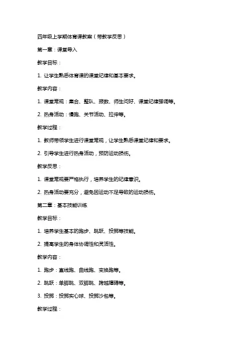 四年级上学期体育课教案(带教学反思)