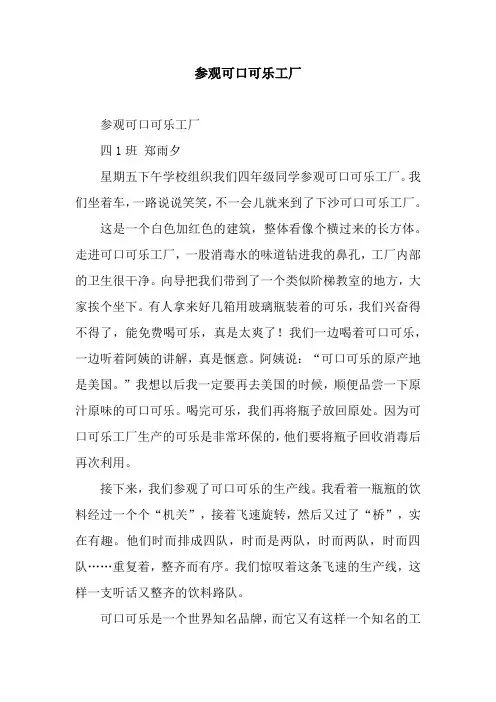参观可口可乐工厂