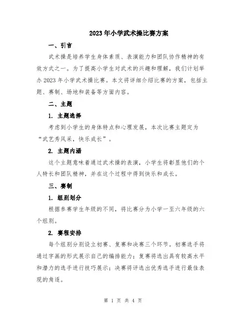 2023年小学武术操比赛方案