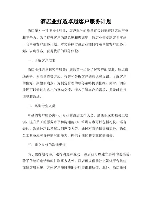 酒店业打造卓越客户服务计划