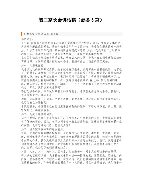 初二家长会讲话稿(必备3篇)