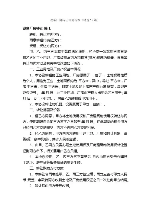 设备厂房转让合同范本（精选15篇）