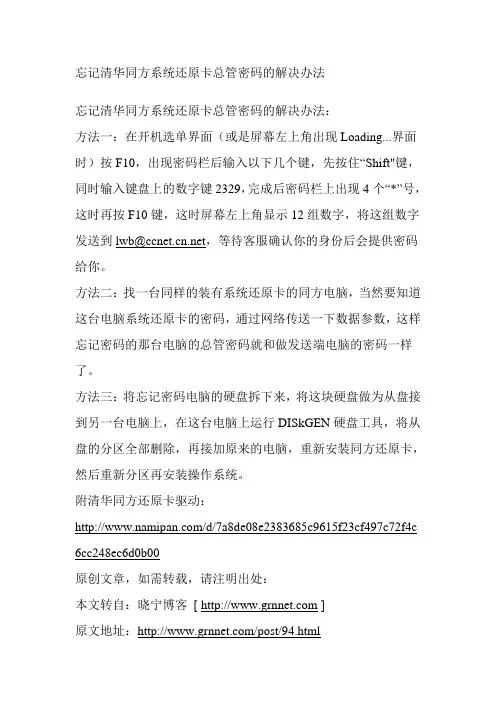 忘记清华同方系统还原卡总管密码的解决办法
