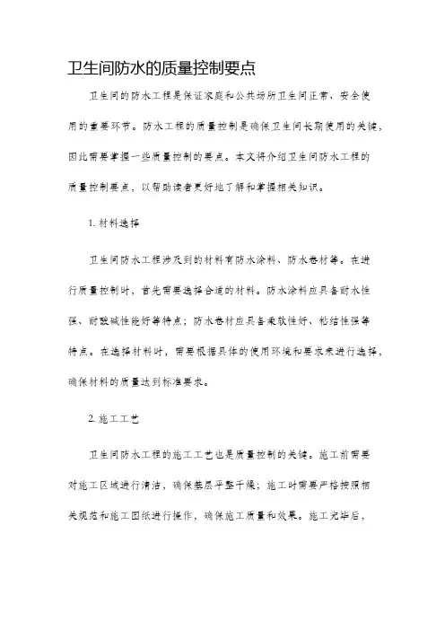 卫生间防水的质量控制要点