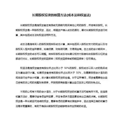 长期股权投资的核算方法(成本法和权益法)