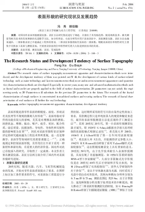 表面形貌的研究现状及发展趋势