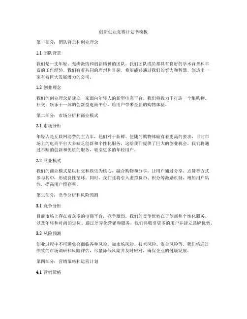 创新创业竞赛计划书模板